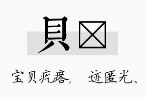 贝弢名字的寓意及含义