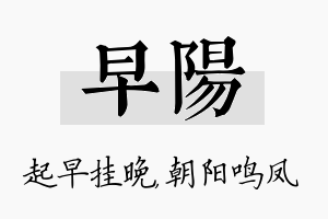 早阳名字的寓意及含义