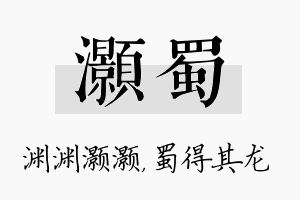 灏蜀名字的寓意及含义