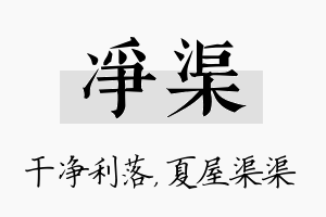 净渠名字的寓意及含义