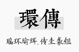 环传名字的寓意及含义