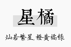 星橘名字的寓意及含义