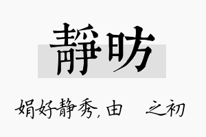 静昉名字的寓意及含义