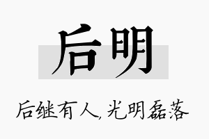 后明名字的寓意及含义