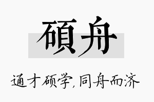 硕舟名字的寓意及含义