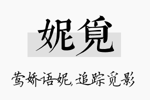 妮觅名字的寓意及含义