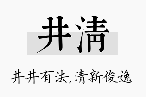 井清名字的寓意及含义