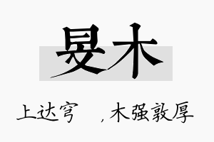 旻木名字的寓意及含义