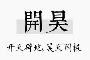 开昊名字的寓意及含义