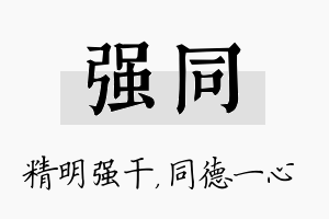 强同名字的寓意及含义