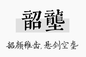 韶垄名字的寓意及含义