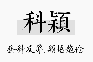 科颖名字的寓意及含义