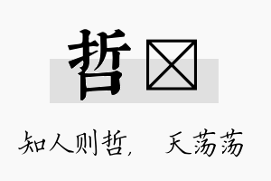 哲浛名字的寓意及含义