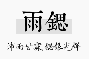 雨锶名字的寓意及含义