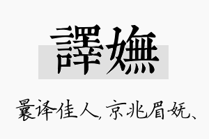 译妩名字的寓意及含义