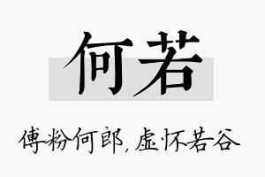 何若名字的寓意及含义