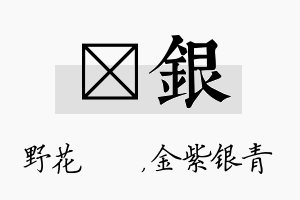 莙银名字的寓意及含义