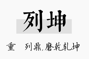 列坤名字的寓意及含义