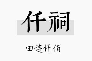 仟祠名字的寓意及含义