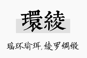 环绫名字的寓意及含义