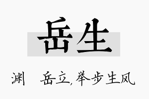 岳生名字的寓意及含义