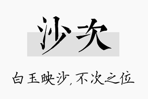 沙次名字的寓意及含义