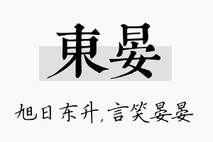 东晏名字的寓意及含义