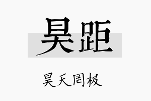 昊距名字的寓意及含义