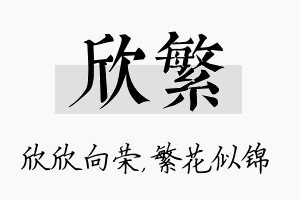 欣繁名字的寓意及含义