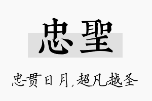 忠圣名字的寓意及含义