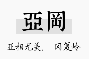 亚冈名字的寓意及含义