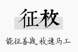 征枚名字的寓意及含义