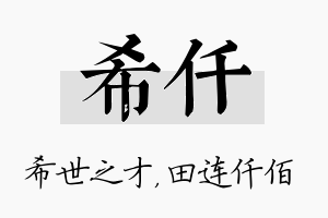 希仟名字的寓意及含义