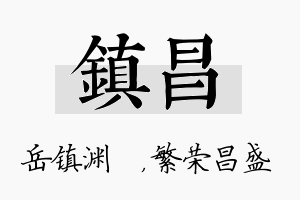 镇昌名字的寓意及含义