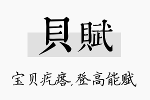 贝赋名字的寓意及含义