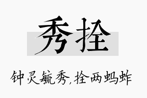 秀拴名字的寓意及含义