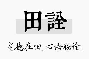 田诠名字的寓意及含义