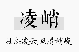 凌峭名字的寓意及含义