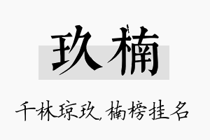 玖楠名字的寓意及含义