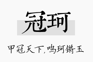 冠珂名字的寓意及含义