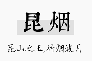 昆烟名字的寓意及含义