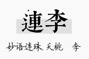 连李名字的寓意及含义