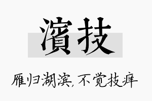 滨技名字的寓意及含义