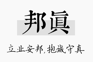 邦真名字的寓意及含义