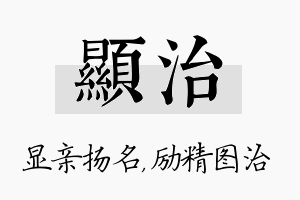 显治名字的寓意及含义