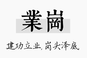 业岗名字的寓意及含义