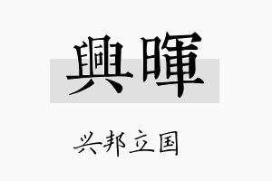 兴暉名字的寓意及含义