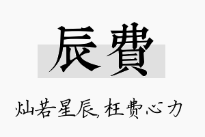 辰费名字的寓意及含义