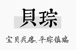 贝琮名字的寓意及含义