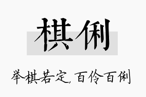 棋俐名字的寓意及含义